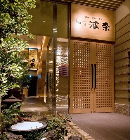 和食波奈 仙台店 - あおば通（居酒屋）の写真