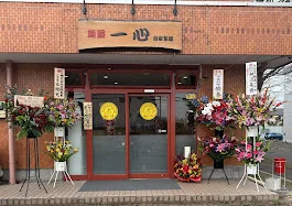 麺屋 一心 - 北山（ラーメン）の写真