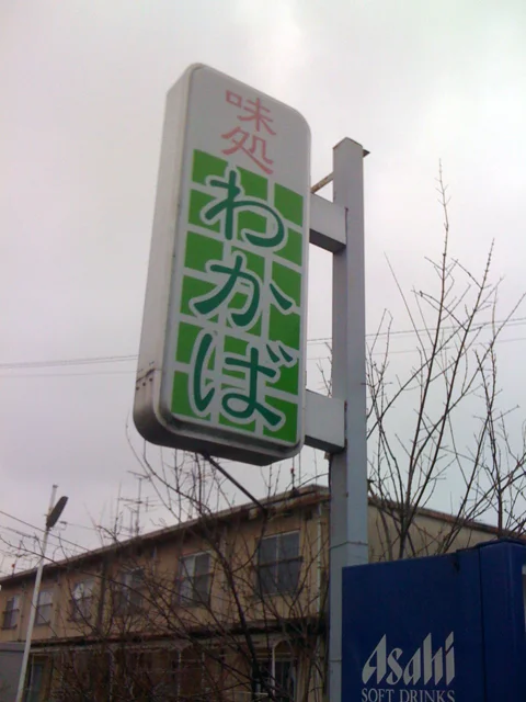 わかば食堂 - 塚目（レストラン）の写真