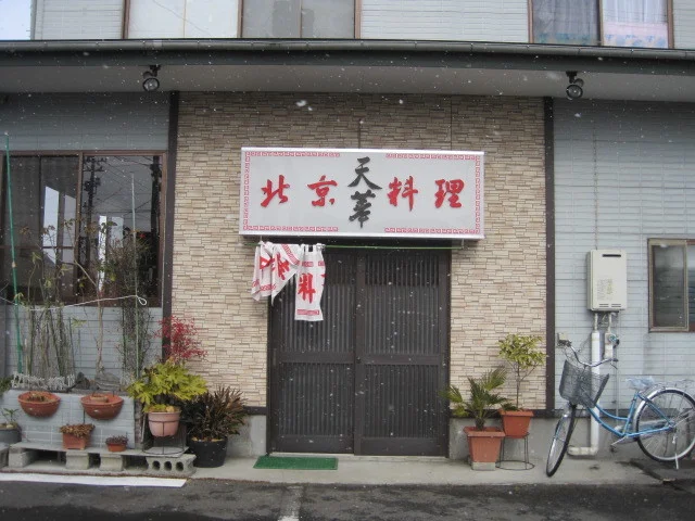 北京料理　天華 - 登米市その他（中華料理）の写真