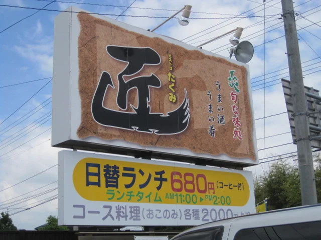 ビストロ匠 - 登米市その他（日本料理）の写真