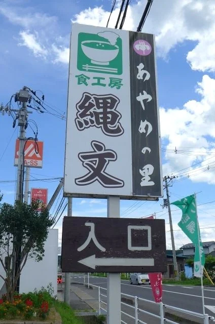 食工房縄文 - くりこま高原（食堂）の写真
