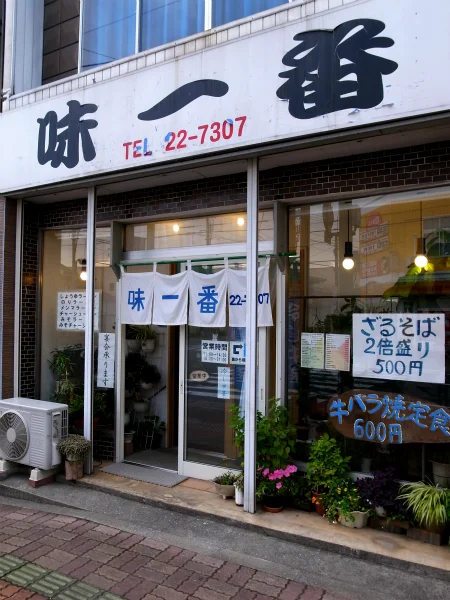 味一番 - 十和田市（食堂）の写真