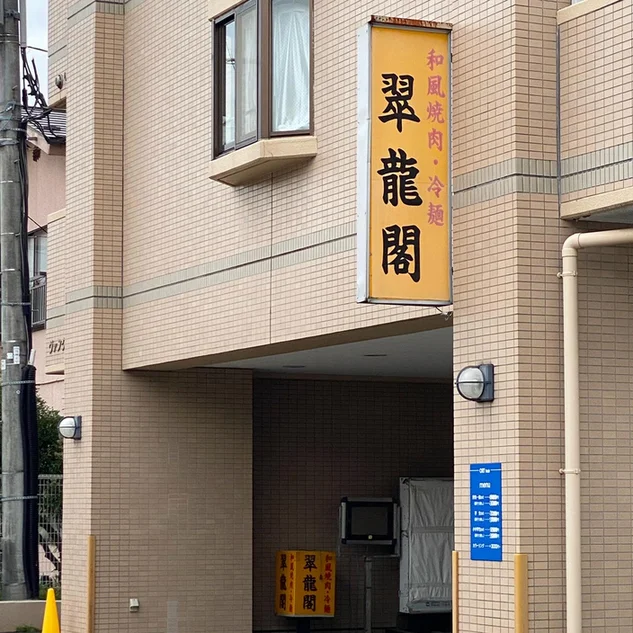 翠龍閣 - 東照宮（焼肉）の写真
