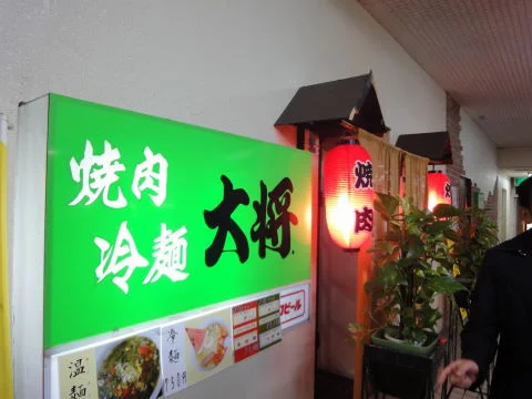 大将 - 長町（焼肉）の写真