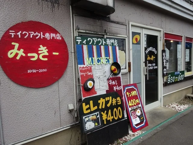 みっきー - 撫牛子（弁当）の写真