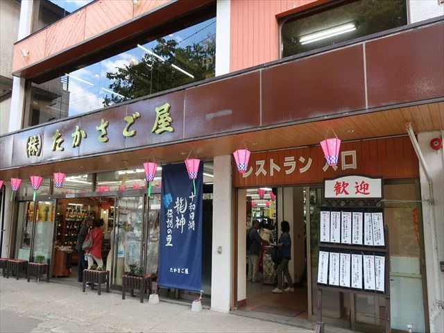 たかさご屋 - 十和田市その他（郷土料理）の写真