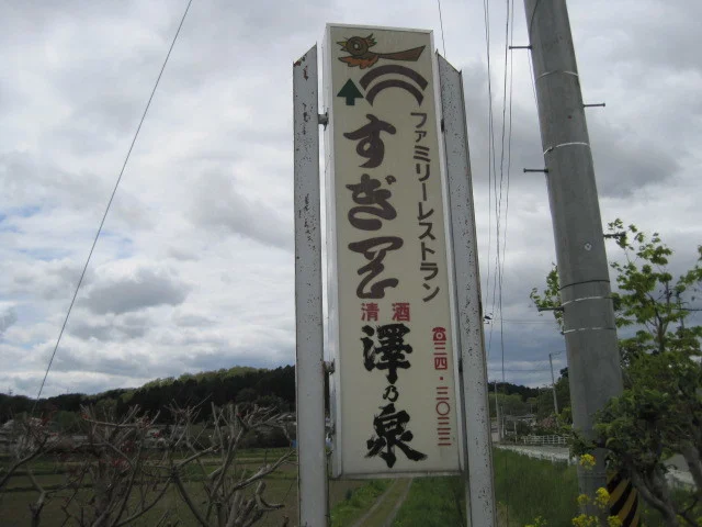 すぎ岡 - 石越（食堂）の写真