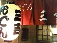 おでん三吉（さんきち） - 勾当台公園（おでん）の写真