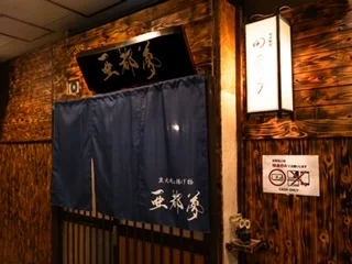 亜都夢 - 本八戸（焼き鳥）の写真