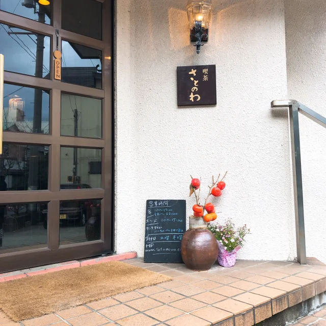 喫茶 さとのわ（さとのわ） - 鳴子温泉（カフェ）の写真