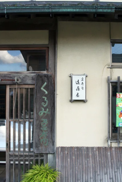 遠藤屋嘉吉 - 川渡温泉（その他）の写真