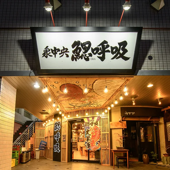 料理人の居る魚屋 鰓呼吸 泉中央店 - 泉中央（海鮮）の写真