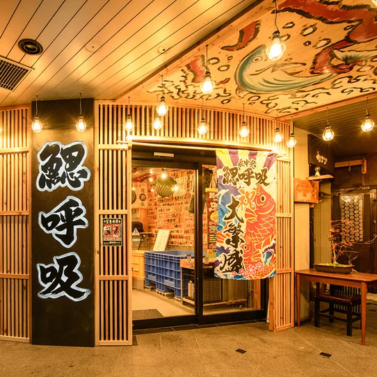 料理人の居る魚屋 鰓呼吸 泉中央店 - 泉中央（海鮮）の写真