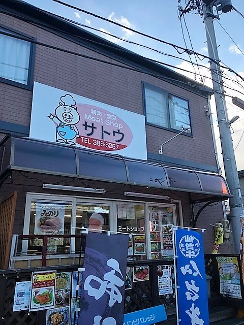 ミートショップサトウ - 中野栄（その他）の写真