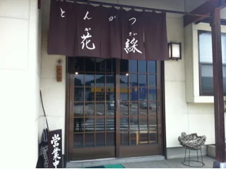 とんかつ花綵（かさい） - 大河原（とんかつ）の写真