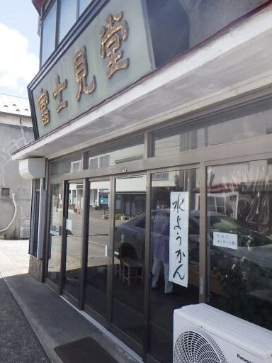 富士見堂 - 浪岡（和菓子）の写真