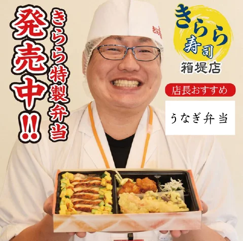 きらら寿司 箱堤店  - 六丁の目（回転寿司）の写真