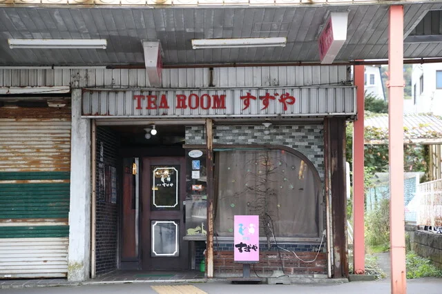 喫茶 すずや - 室蘭（喫茶店）の写真