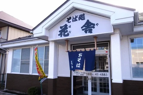 そば処 花舎 - 小中野（そば）の写真