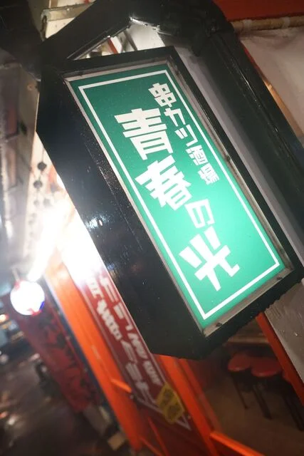 串カツ酒場 青春の光 - 函館駅前（串揚げ）の写真