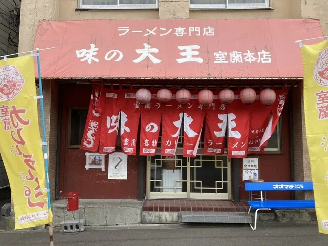味の大王 室蘭本店 - 室蘭（ラーメン）の写真