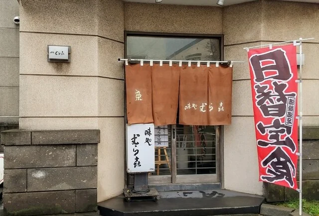 味処むら喜 - 輪西（日本料理）の写真