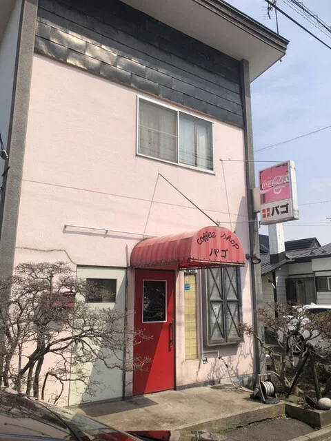 軽食喫茶 パゴ - 湯の川（喫茶店）の写真