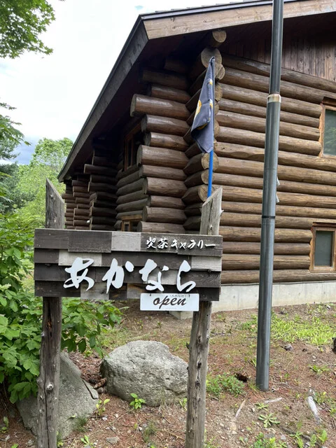 あかなら - 富良野（カフェ）の写真