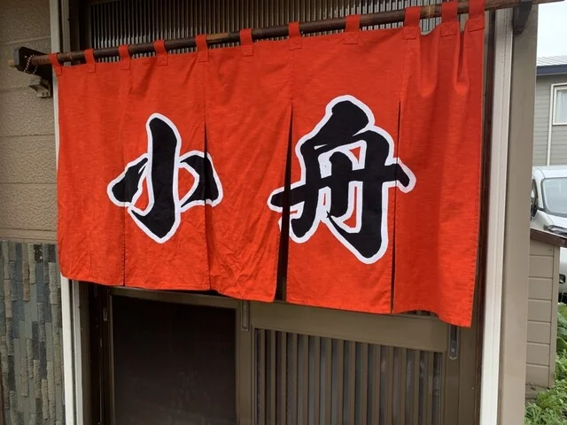 小舟 - 室蘭（居酒屋）の写真