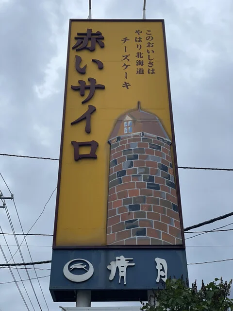 北見銘菓 : 清月 屯田支店の写真