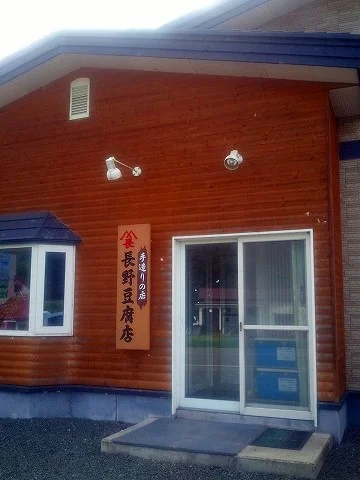 長野豆腐店 - 置戸（その他）の写真