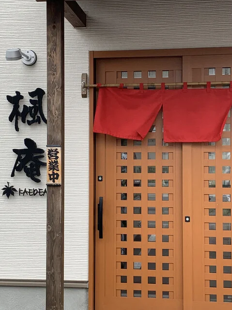 函館のオシャレ蕎麦店 : 楓庵の写真