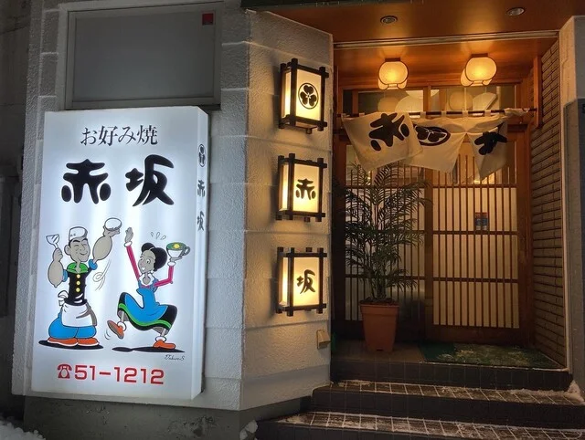 味はまぁまぁ : お好み焼き 赤坂の写真