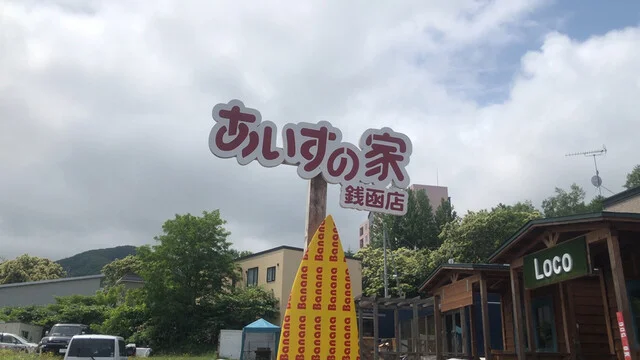 あいすの家 銭函店（アイスノイエ） - 銭函（ジェラート・アイスクリーム）の写真