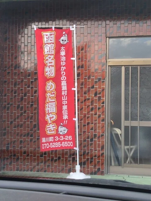 函館名物めだ福本店めだか屋さんのクレープ - 桔梗（クレープ・ガレット）の写真