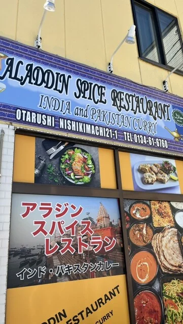 アラジン スパイス レストラン - 小樽（インド料理）の写真
