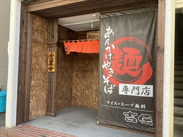 あんかけやきそば 吉伝 - 室蘭（焼きそば）の写真