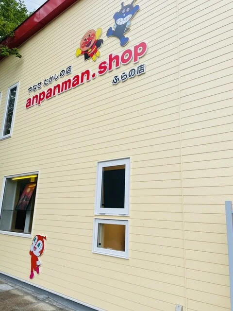 アンパンマンショップ 富良野店 - 富良野市その他（その他）の写真