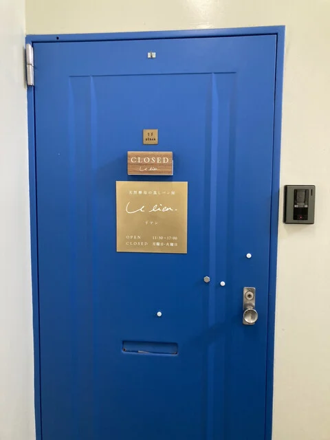 天然酵母の蒸しパン屋リアン - 室蘭（パン）の写真