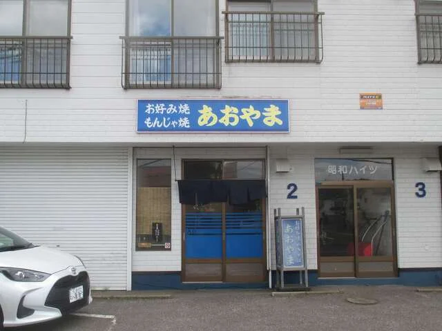 あおやまは、、おこのみのみせです : あおやまお好み焼店の写真