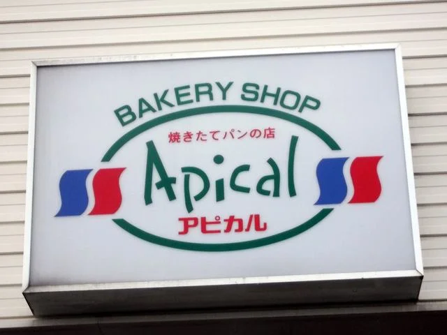 アピカル 朝里店 - 朝里（パン）の写真