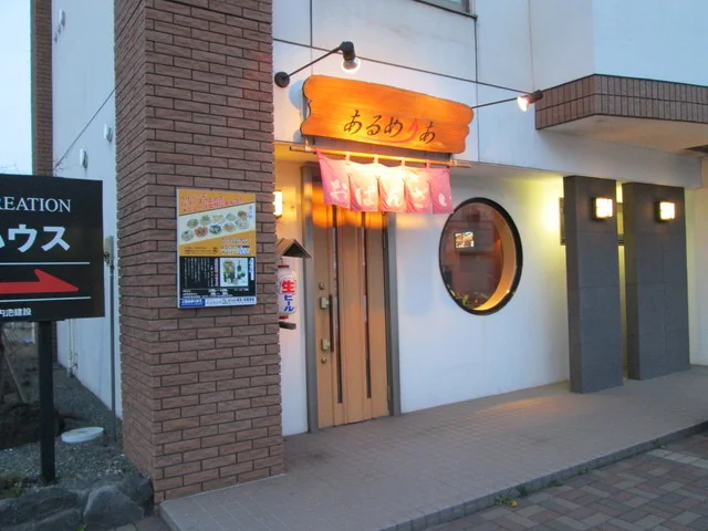 あるめりあ - 東室蘭（居酒屋）の写真