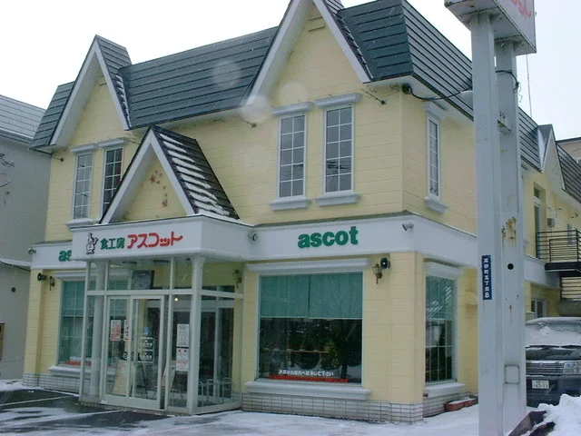 アスコット - 鷲別（洋食）の写真