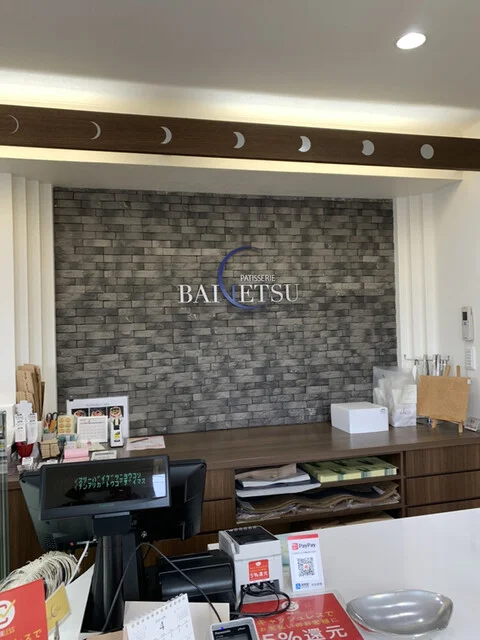 バイゲツ - 五稜郭（洋菓子）の写真