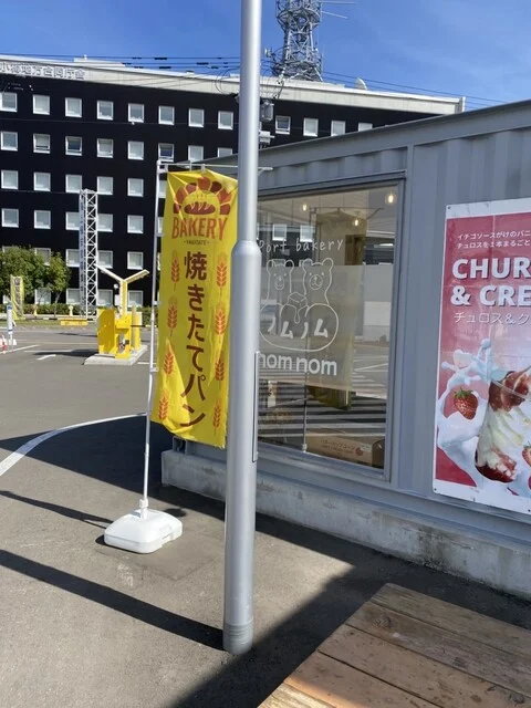 ノムノム（nom nom） - 小樽（パン）の写真