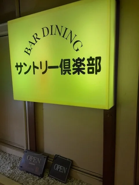 口コミ一覧 : サントリー倶楽部の写真