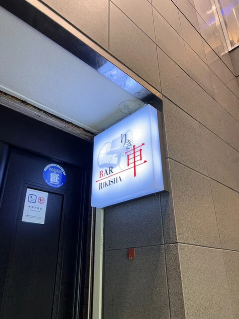 キャストさんもいらっしゃいます : BAR りき車の写真