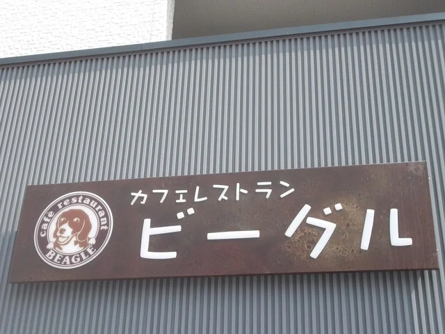 カフェレストランビーグル - 富良野（洋食）の写真