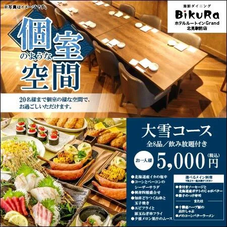 口コミ一覧 : 海鮮ダイニング BiKuRa ルートインGrand 北見駅前店の写真